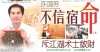 Kwong Wah Daily Special Interview (30-1-2009) - Life is not fated!